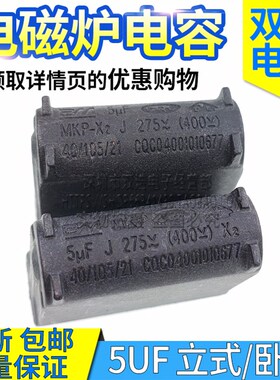 电磁炉电容 5UF 275V-400V MKP-X2高压电容 扁型 2脚 电磁炉专用