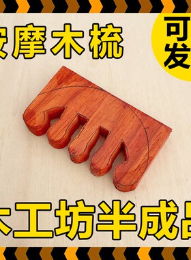 按摩梳子半成品红花梨开齿木料幼儿园儿童木工坊小学中学手工材料
