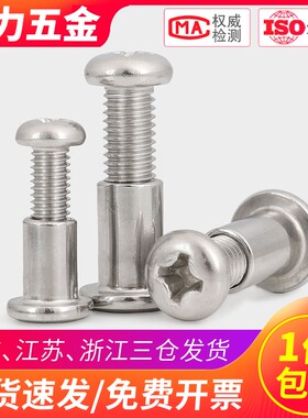M6M8 304不锈钢圆头十字对接螺丝内六角头夹板儿童家具床对锁螺钉