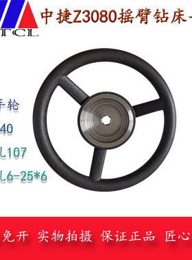 中捷摇臂钻床Z3080X25Z3063开关盒手轮主轴箱水平轴大手轮外径340