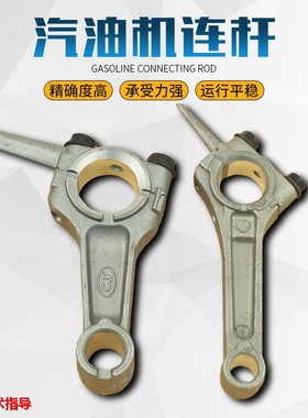 汽油发电机配件1KW 152F154F156F 连杆 汽油机水泵GX120 160F连杆