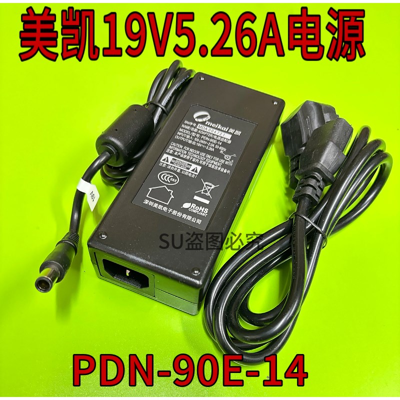meikai美凯PDN-90E-14电源适配器19V5.26A圆口带针显示器电源线