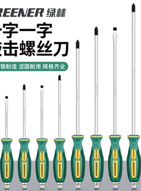 绿林十字一字穿心螺丝刀套装梅花改锥工具可敲击多功能小平口起子