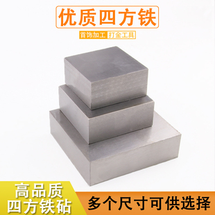 四方铁方块钢铁方铁块四方垫板铁砧加工打金垫底工具金银首饰器材