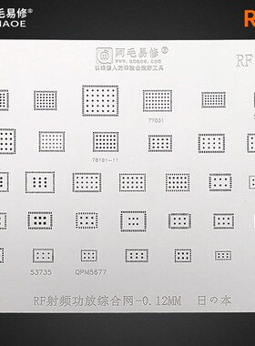 阿毛易修功放植锡网/射频功放综合网/安卓手机功放钢网/RF1/RF2网