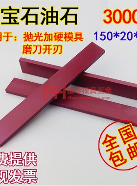 3000#红宝石油石条 加硬精磨抛光 磨刀器专用磨刀石 5*20*150毫米