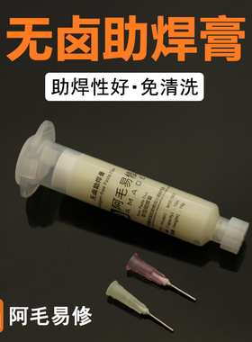 阿毛易修 手机bga助焊膏无铅无卤助焊剂 免清洗维修松香 针筒焊油