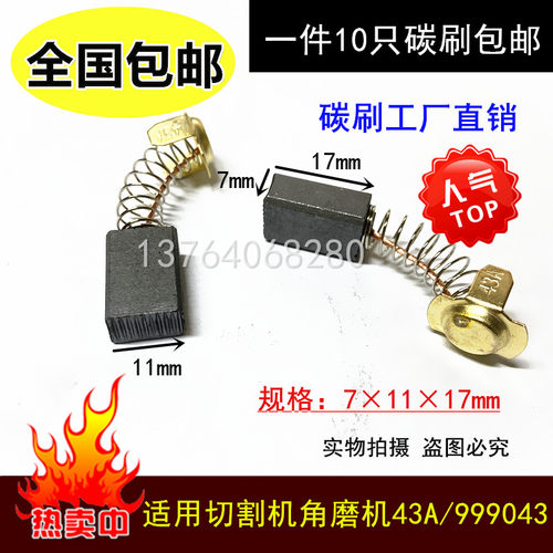 切割机云石机7*11*18 电锤 跑步机碳刷7*17*18水钻43A 44A角磨机