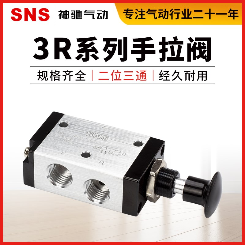 SNS神驰气动元件手拉阀手动阀二位3R110-06/3R210-06/08/3R310-10