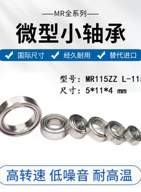 微型小轴承MR115ZZ L-1150 MR115-2RS 尺寸 5*11*4mm轴承钢精品P5