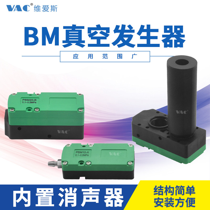 迷你型多级真空发生器气动大流量 大吸力BM10/BM20/BM30-A-B-C