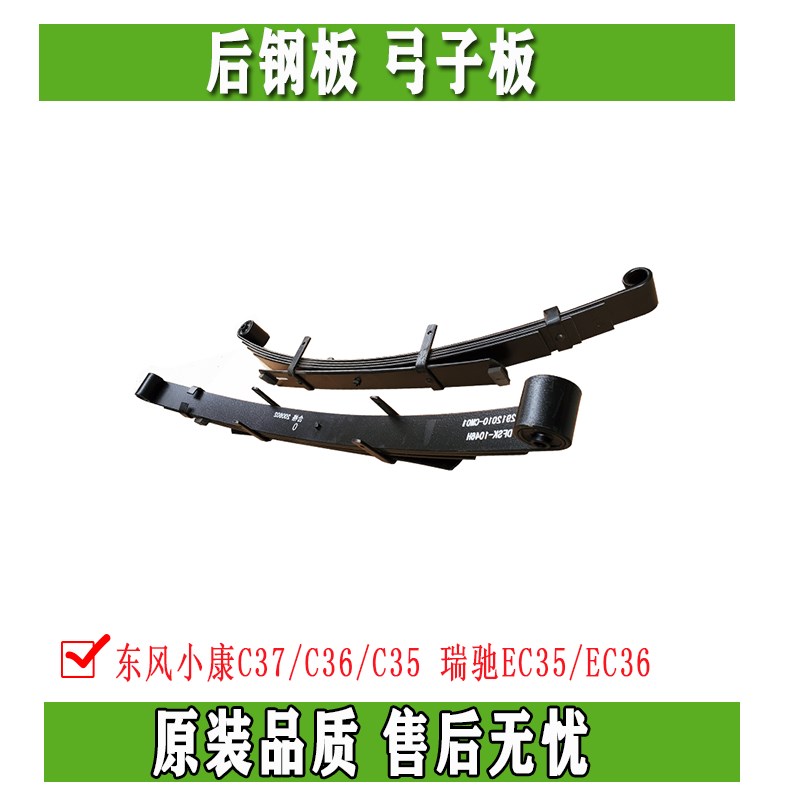 东风小康C37 C36瑞驰EC35 EC36后钢板弹簧悬架弓子板后桥  配件