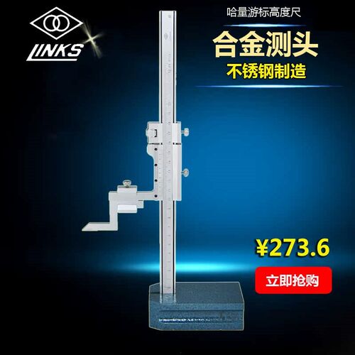 LINKS/哈量 高度游标卡尺 0-200 0-300 0-500 1000mm 高度尺 包邮