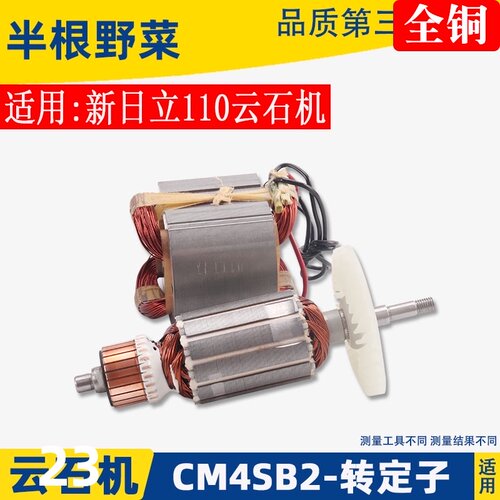 适用日立CM4SB2云石机转子 定子 线圈 高壹 B2石材切割机转子配件