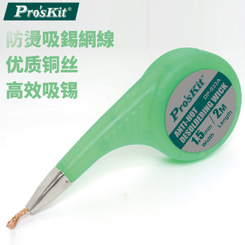 台湾宝工9DP-031A/B/C 吸锡网线 吸锡线 吸锡带1.5 2.0 2.5mm