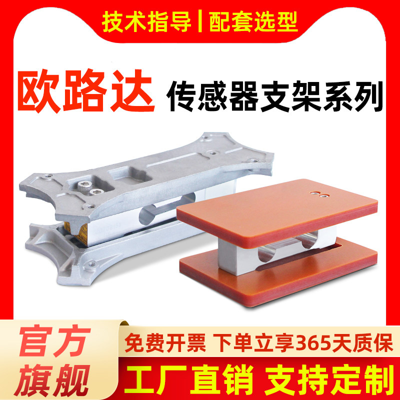 欧路达称重传感器固定支架AT8510铝电木板支架AT8502适用
