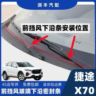 捷途x70前挡风玻璃密封条集雨板胶条导流板密封条雨刮器盖板胶条