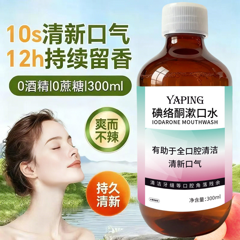 【官方正品】碘络酮漱口水0酒精0蔗糖配方温和不刺激清新口气杀菌,美容护肤/美体/精油,沐浴油,淘宝优惠券,粉丝福利购,淘宝优惠卷