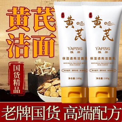 雅屏黄芪保湿透亮洁面乳