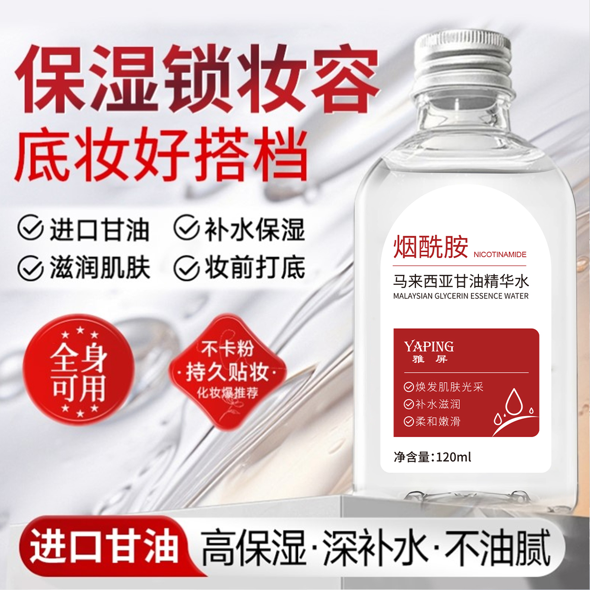 烟酰胺马来西亚甘油精华水旗舰店