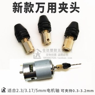 3.2mm可夹多功能微型电钻 M8万用三爪夹头0.3 万用钻夹头自紧式