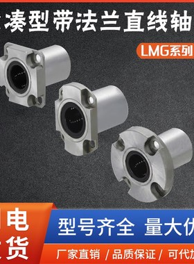 紧凑型带法兰直线轴承LMG52/53/62/63/72/73-d8 10 12 16滑块