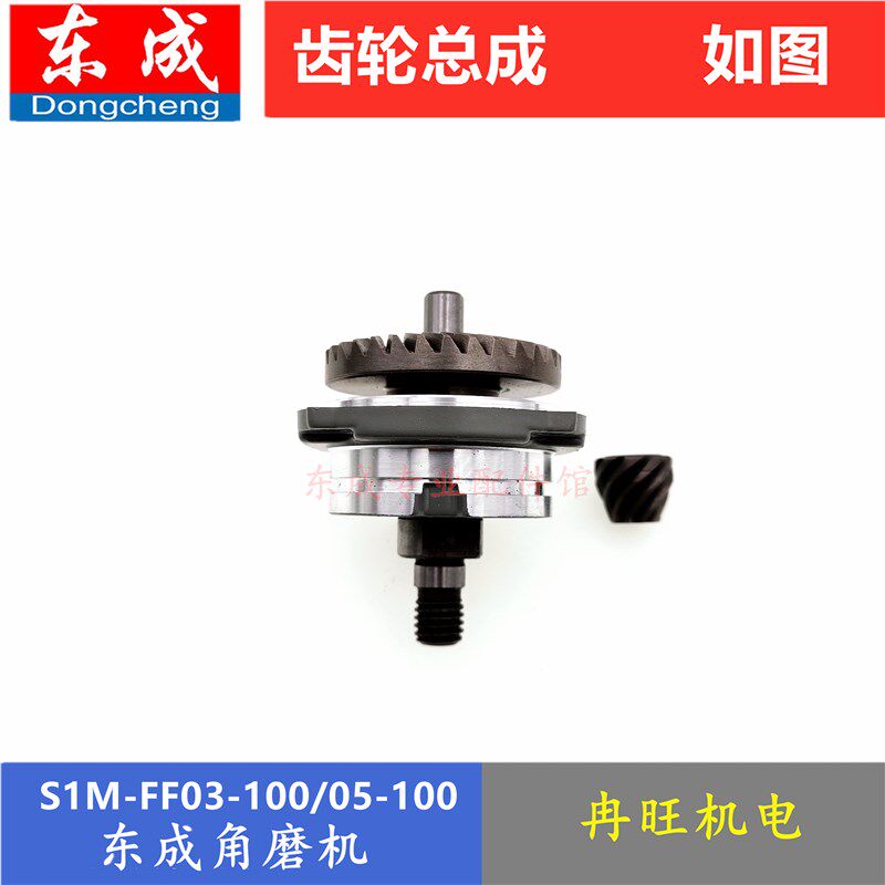 东成角磨机齿轮组合总成S1M-FF03/04-100/150A输出轴头壳齿轮配件