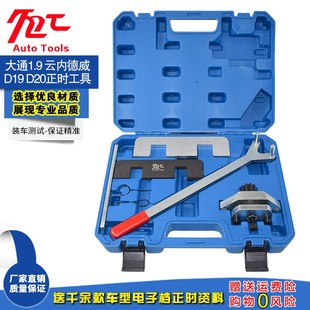 大通1.9正时工具云内德威D19 正时工具帅铃长丰猎豹CT7正时 D20