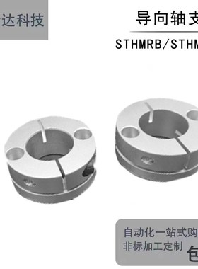 导向轴支座紧凑型GBS01 STHMRB10 STHMRBL12固定座光轴支架开口型