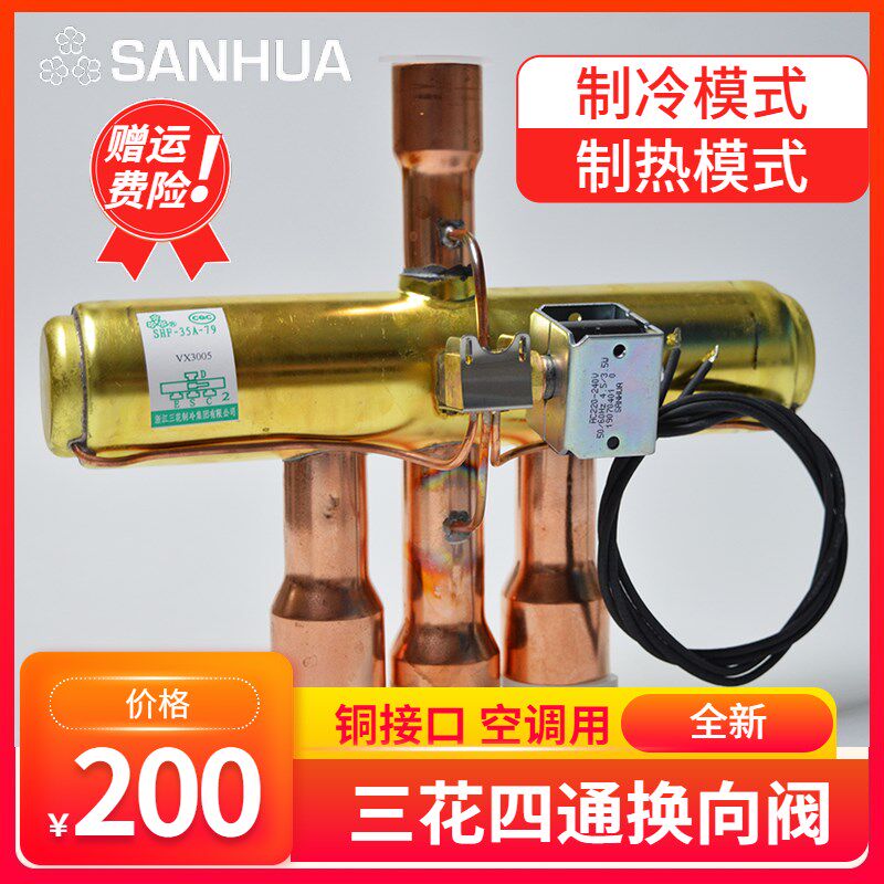 sanhua 三花四通换向阀 线圈 SHF-35A-79 热泵12P匹空调配件
