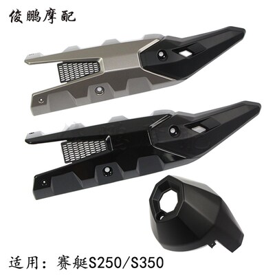 光阳原厂 赛艇S350/S250 CK300T-13 排气管护盖防烫盖 隔热管尾盖