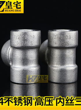 不锈钢内丝高压三通 304锻压丝口高压接头2分3分4分DN15 20 25 50