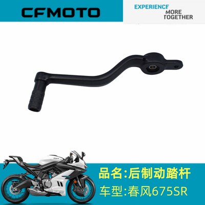 春风原厂配件CF650-10后刹车踏板春风675SR后制动踏杆组合