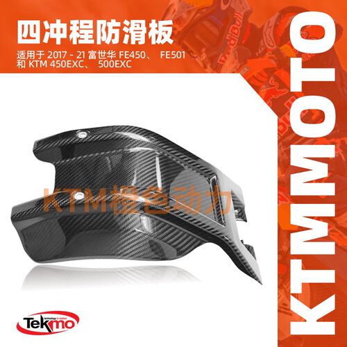 KTM-TEKMO碳纤维发动机护板2017-21HusqvarnaFE450,FE501&KTM45
