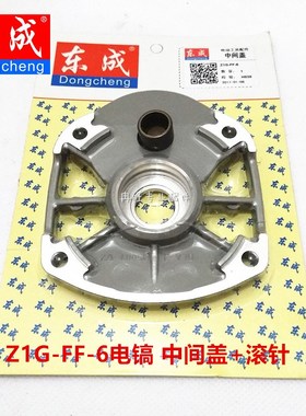 东成DCA电镐原厂配件Z1G-FF-6电镐中间盖+电镐中间盖滚针BK1210