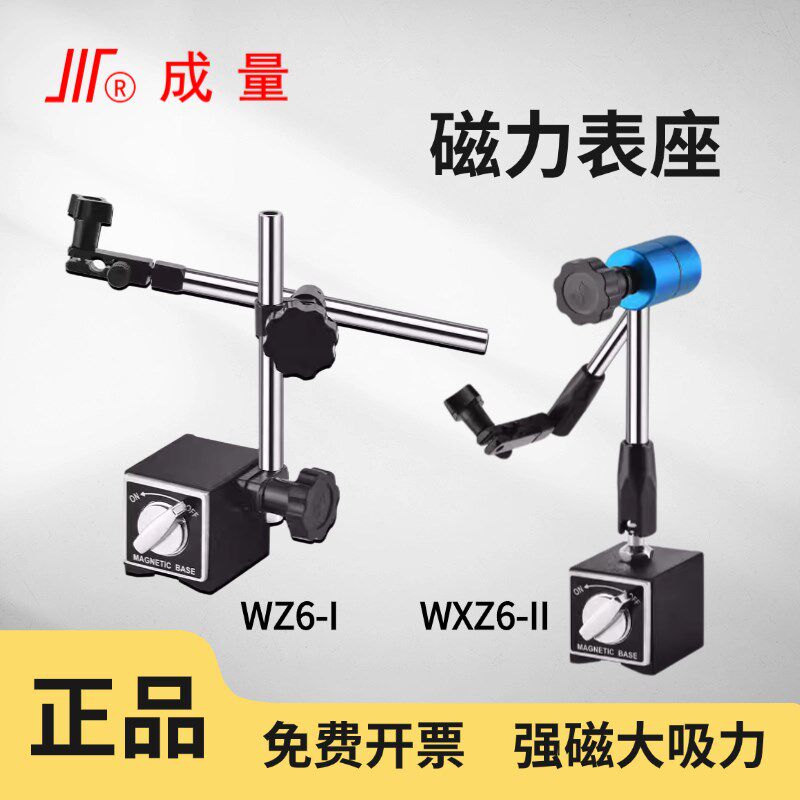 成量磁性表座万向微调磁力表架百分表支架座强磁 CZ6 WZ6 WXZ6-II