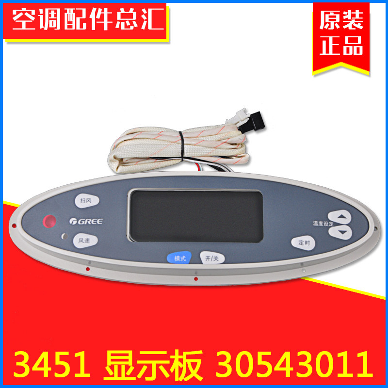 适用格力空调 显示器 30543011 显示板 3451 GR34-A 全新控制面板