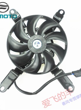 春风摩托原厂配件CF400散热器风扇电机400GT/NK.650NK/GT水箱风扇