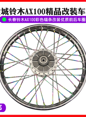 金城铃木AX100摩托车配件优质前后车圈彩色辐条长春铃木改装轮毂