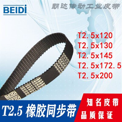 BEIDI同步皮带T2.5x120 T2.5x130 T2.5-145 T2.5x172.5  T2.5x200
