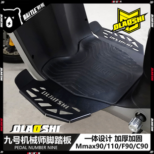 适用九号机械师改装Mmax90/110 F90 C90直上欧老师一体加宽脚踏板