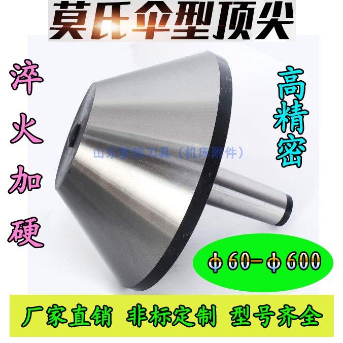 莫氏6号伞型顶尖公制80车床尾座旋转重型加长伞形450大头活动顶针