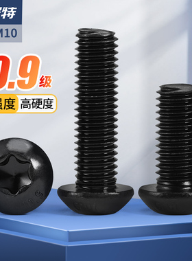 10.9级黑色高强度圆头螺丝盘头内梅花螺钉防盗螺丝钉M3M4M5-M8M10