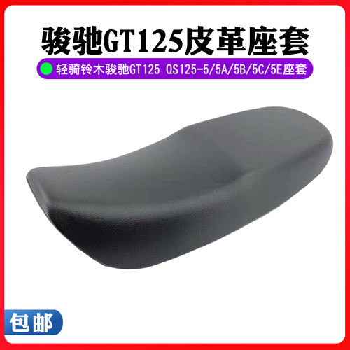 轻骑铃木骏驰GT125坐垫座套QS125-5/5A/5B/5C/5E鞍座驾驶座座皮套