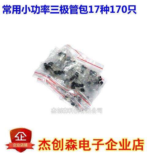 常用小功率三极管包S9012 S9013 S9014 S8050 S8550 等17种170只