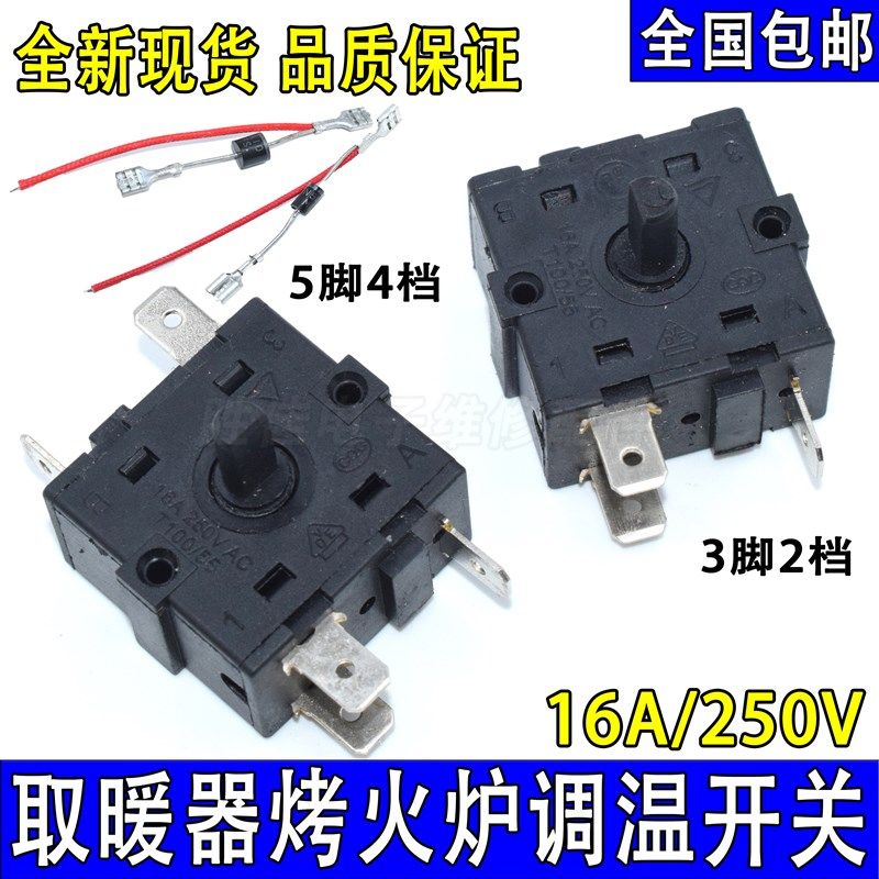 16A电暖器配件小太阳档位开关3脚5脚调档开关通用电热油汀取暖器