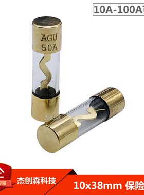 改装汽车音响保险丝10x38mm玻璃管AGU镀金10A20A30A50A60A80A100A