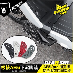 欧老师适用极核AE5i下沉前脚踏改装AE5ipeo铝合金前后脚踏板配件