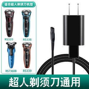 超人剃胡刀充电线 线RS385 380 381 7350 7329 7339 7352通用充电