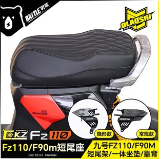 欧老师短尾架适用九号Fz110 F90m改装载人一体坐垫隐形后尾架配件